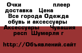 Очки Ray Ban   mp3 плеер  доставка › Цена ­ 1 200 - Все города Одежда, обувь и аксессуары » Аксессуары   . Чувашия респ.,Шумерля г.